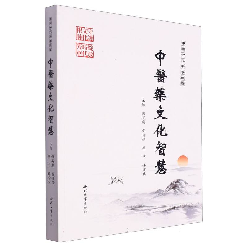 中国古代科学瑰宝：中医药文化智慧