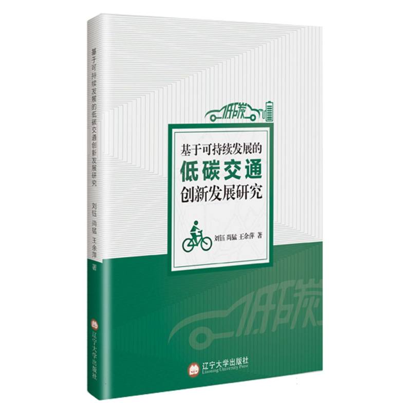 基于可持续发展的低碳交通创新发展研究