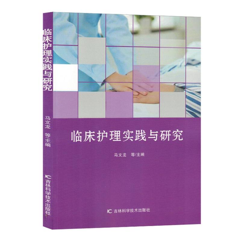 临床护理实践与研究