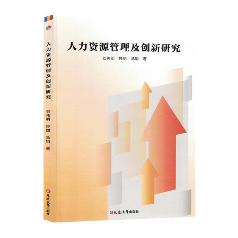 人力资源管理及创新研究