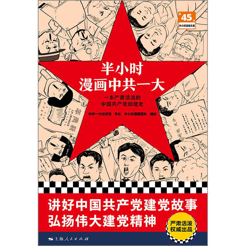 半小时漫画中共一大