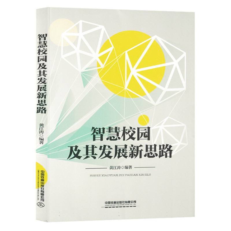 智慧校园及其发展新思路