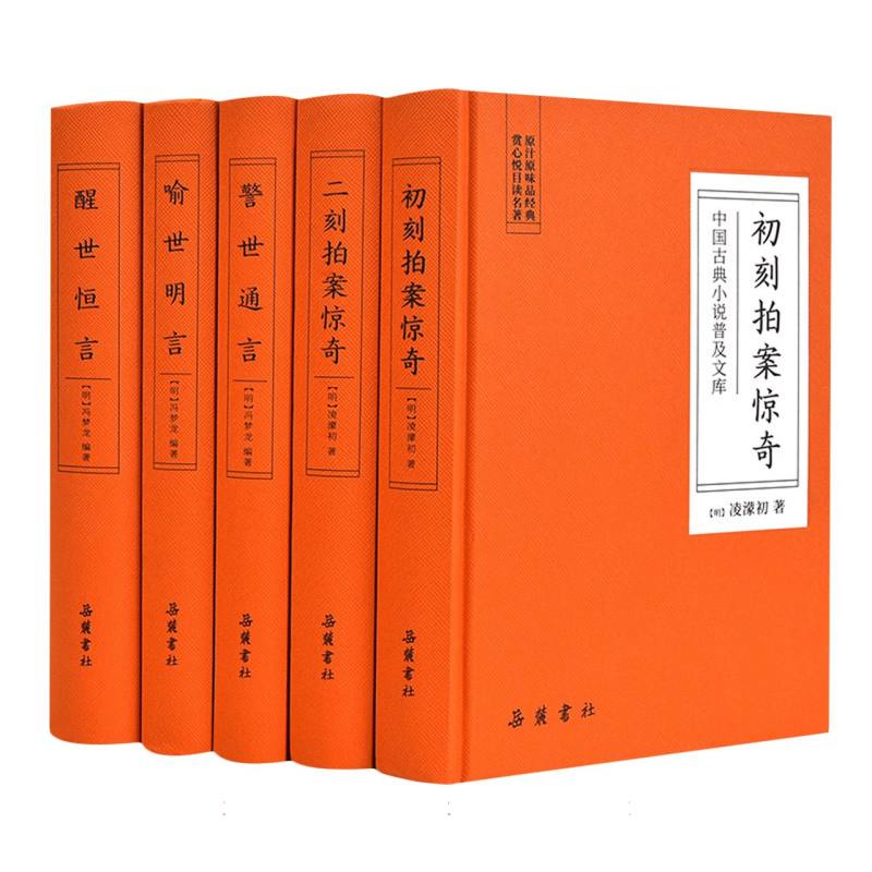 中国古典小说普及文库：三言二拍