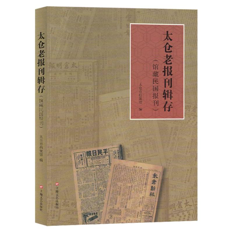太仓老报刊辑存：馆藏民国报刊
