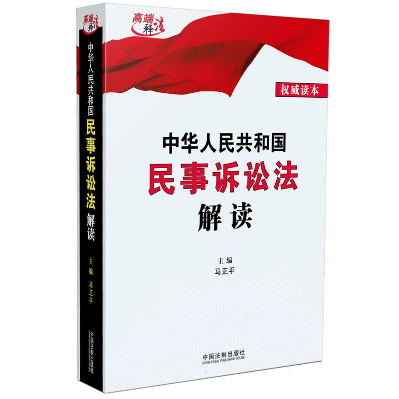 中华人民共和国民事诉讼法解读