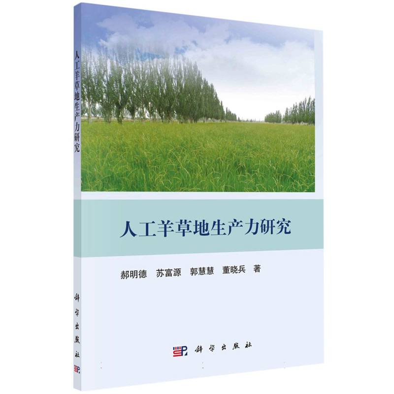 人工羊草地生产力研究