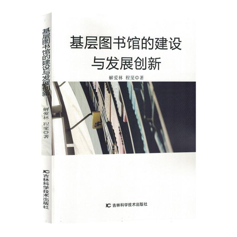 基层图书馆的建设与发展创新