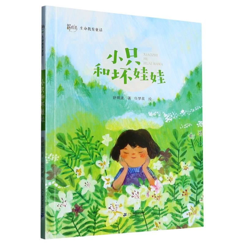 小只和坏娃娃/舒辉波生命教育童话