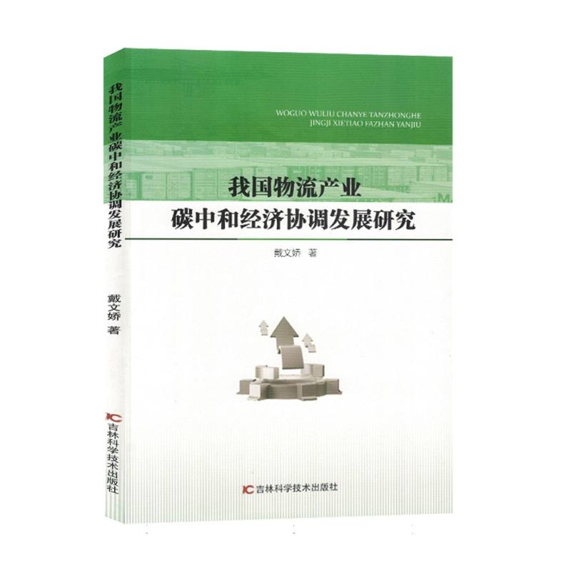 我国物流产业碳中和经济协调发展研究