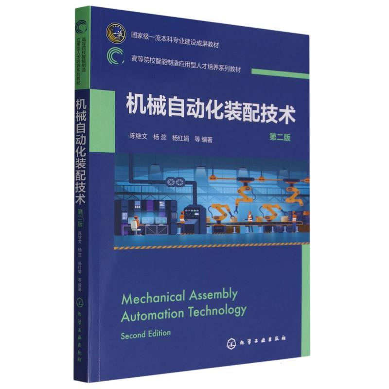 机械自动化装配技术(第2版高等院校智能制造应用型人才培养系列教材)