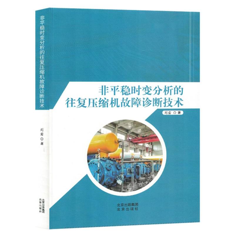 非平稳时变分析的往复压缩机故障诊断技术
