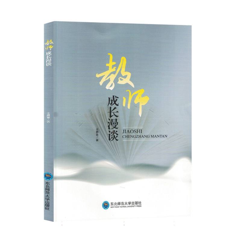 教师成长漫谈