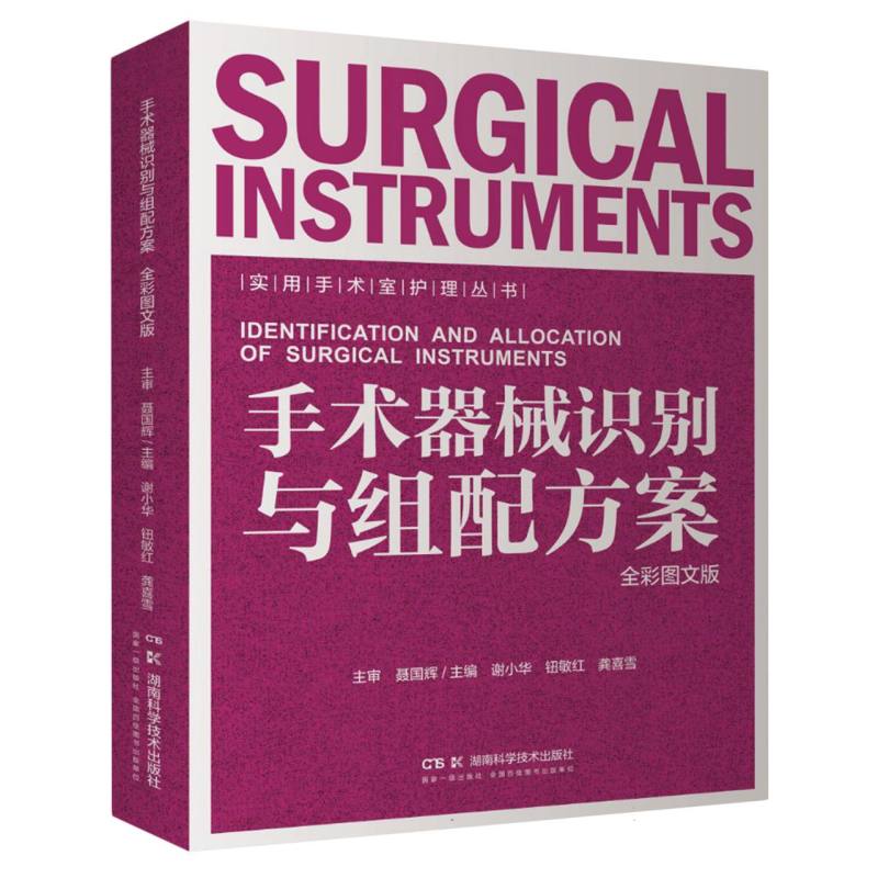 实用手术室护理丛书:实用手术室护理丛书:手术器械识别与组配方案(全彩图文版)