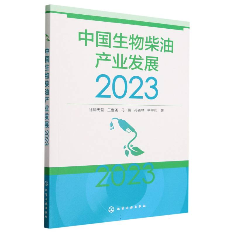 中国生物柴油产业发展(2023)