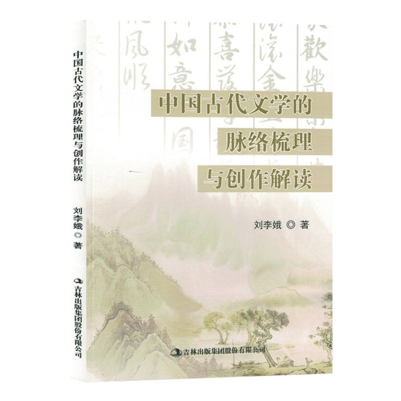 中国古代文学的脉络梳理与创作解读(塑封)