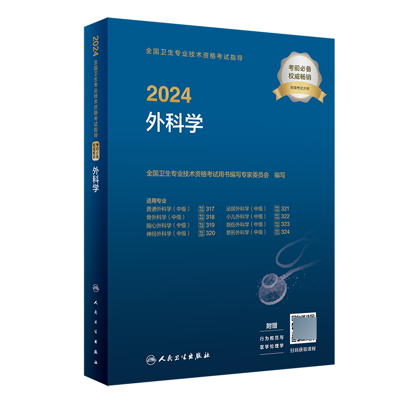 2024全国卫生专业技术资格考试指导——外科学