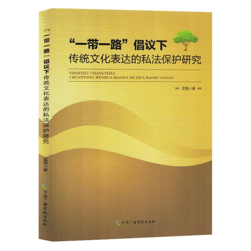 “一带一路”倡议下传统文化表达的私法保护研究