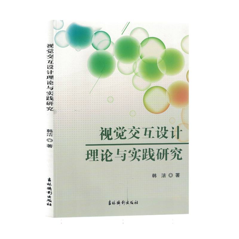 视觉交互设计理论与实践研究