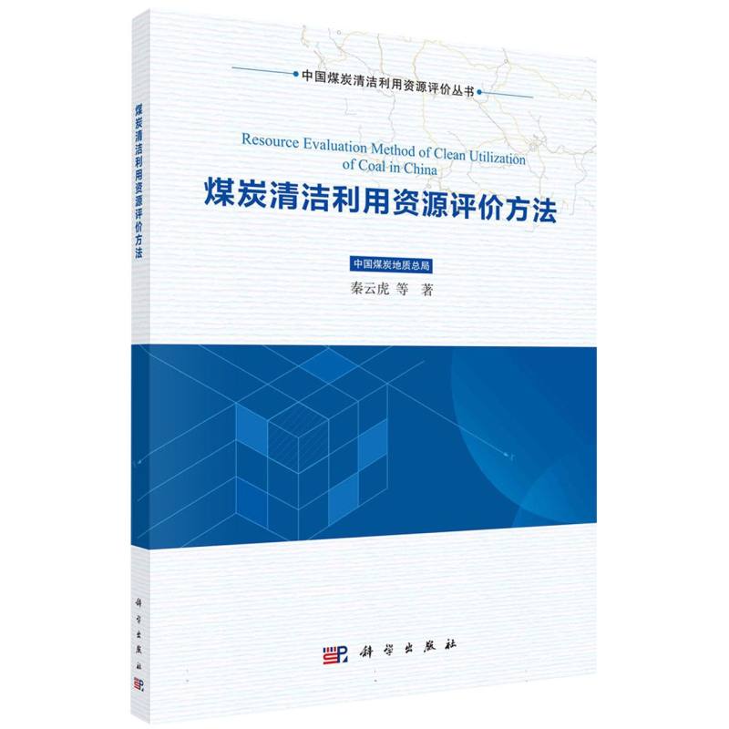 煤炭清洁利用资源评价方法