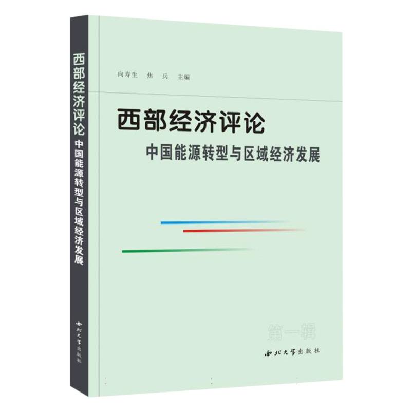 西部经济评论：中国能源转型与区域经济发展