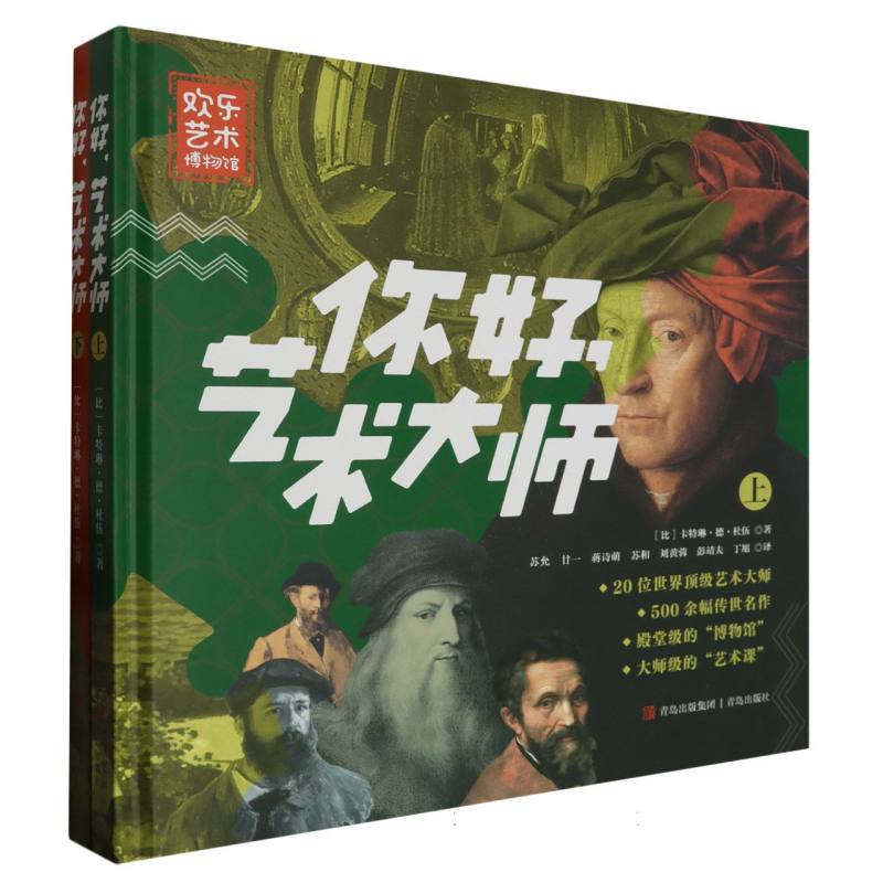 你好艺术大师(上下)(精)