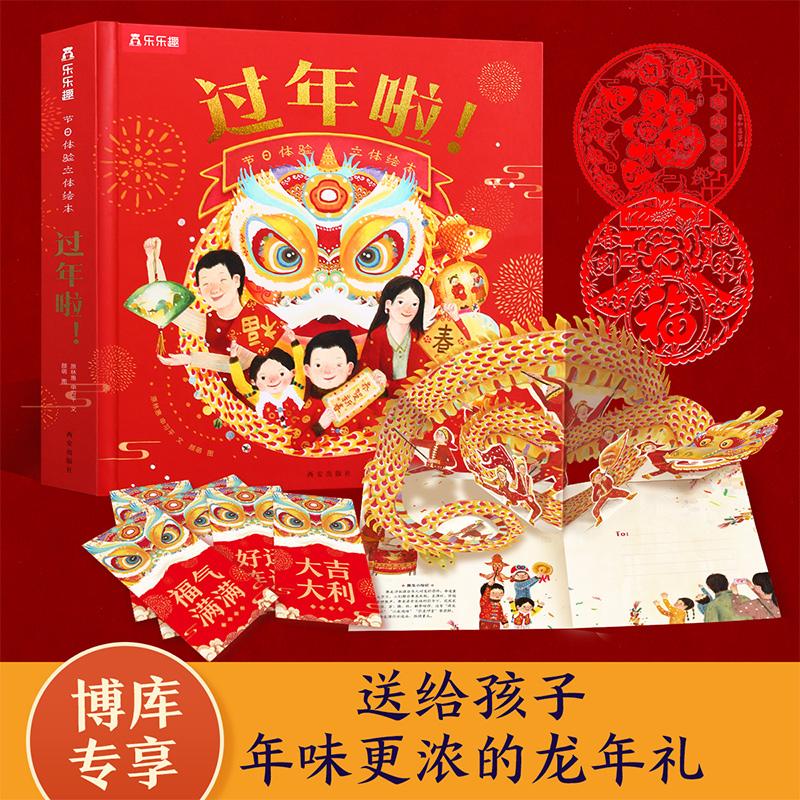 节日体验立体绘本 过年啦！