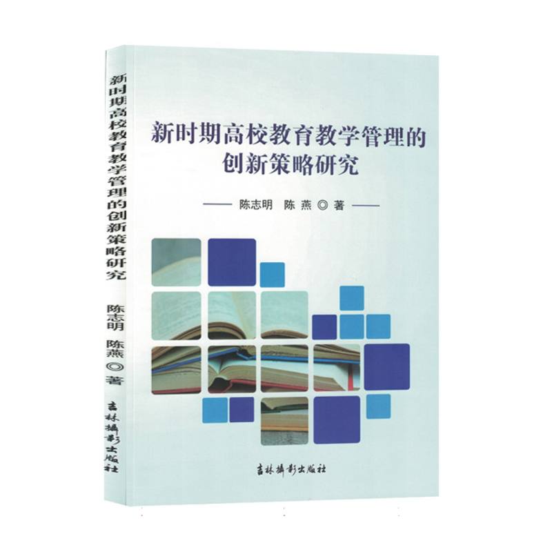 新时期高校教育教学管理的创新策略研究