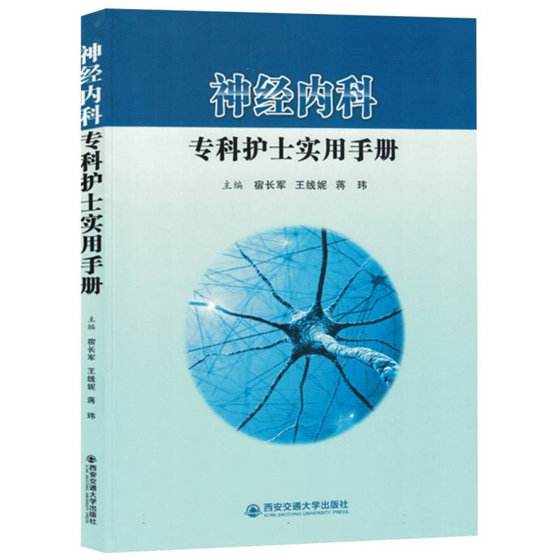 神经内科专用护士书实用手册