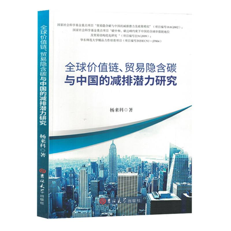 全球价值链·贸易隐含碳与中国的减排潜力研究