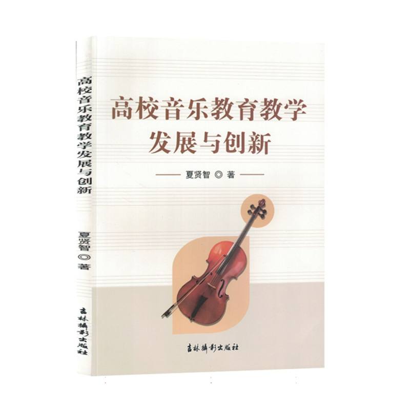 高校音乐教育教学发展与创新