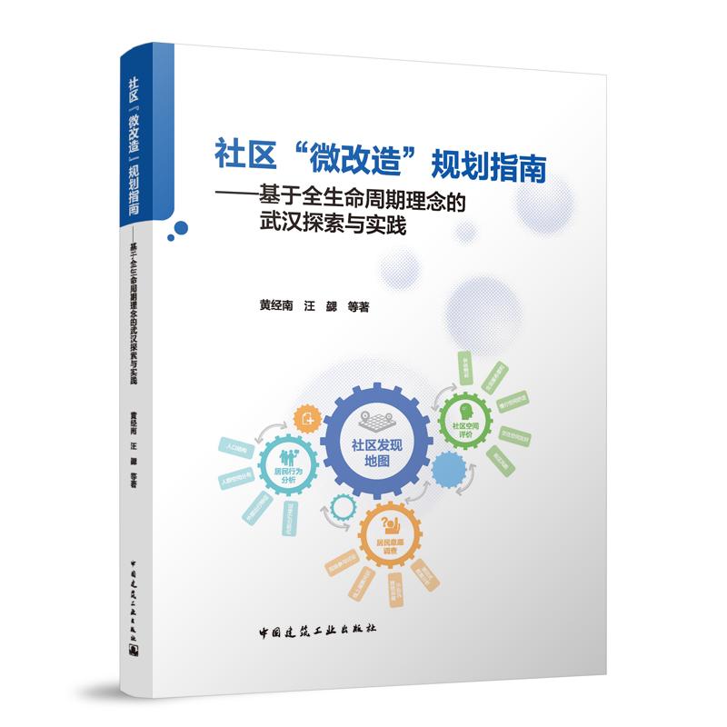 社区“微改造”规划指南--基于全生命周期理念的武汉探索与实践