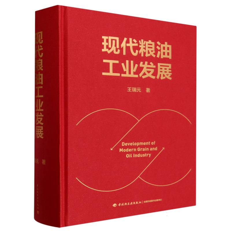 现代粮油工业发展(精)