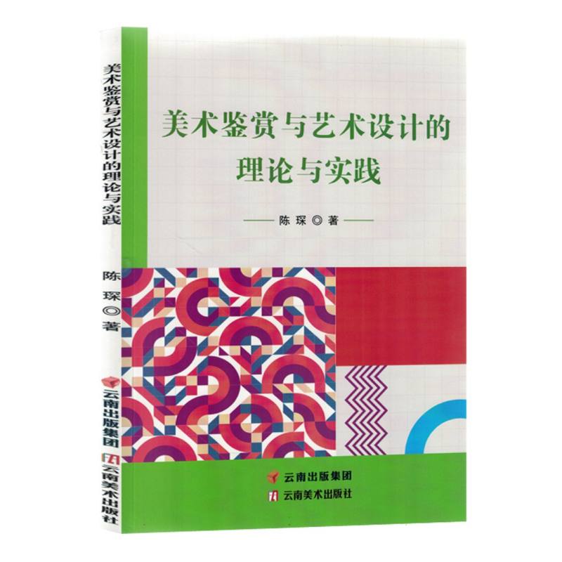 美术鉴赏与艺术设计的理论与实践