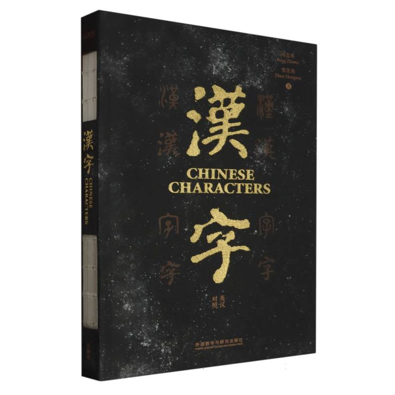 汉字(英汉对照) CHINESE CHARACTERS