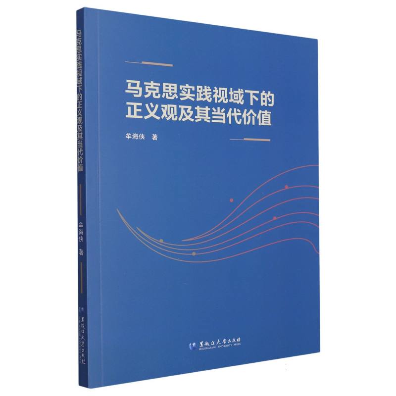 马克思实践视域下的正义观及其当代价值