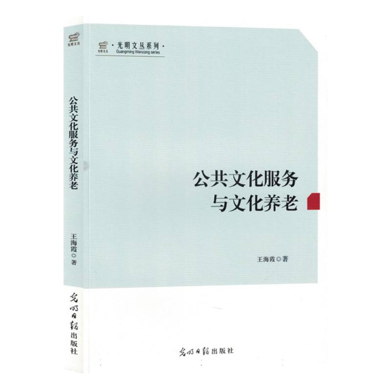 光明文丛系列：公共文化服务与文化养老
