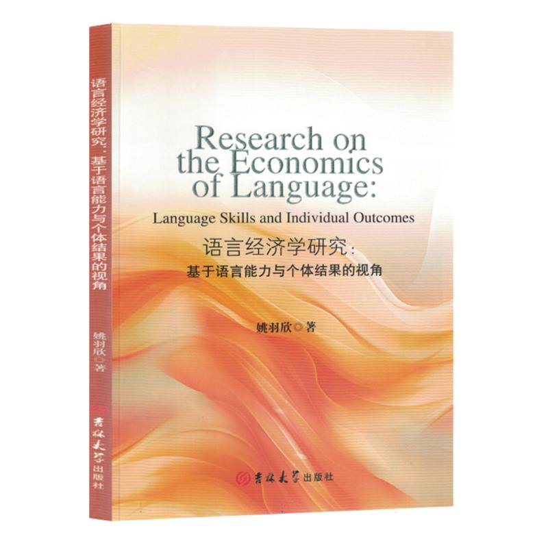 语言经济学研究：基于语言能力与个体结果的视角