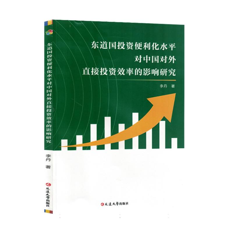 东道国投资便利化水平对中国对外直接投资效率的影响研究