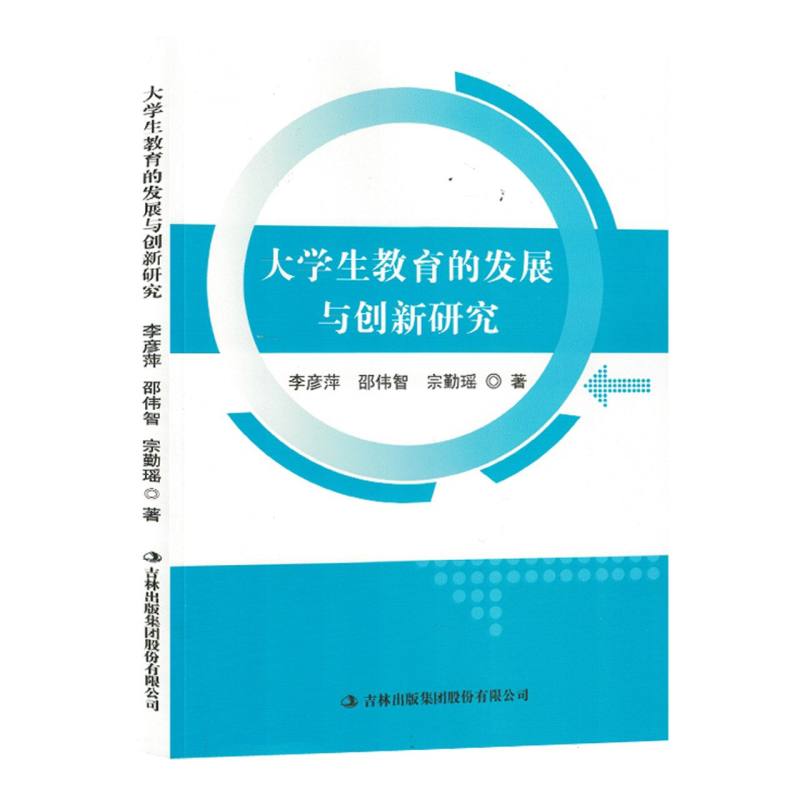 大学生教育的发展与创新研究(塑封)