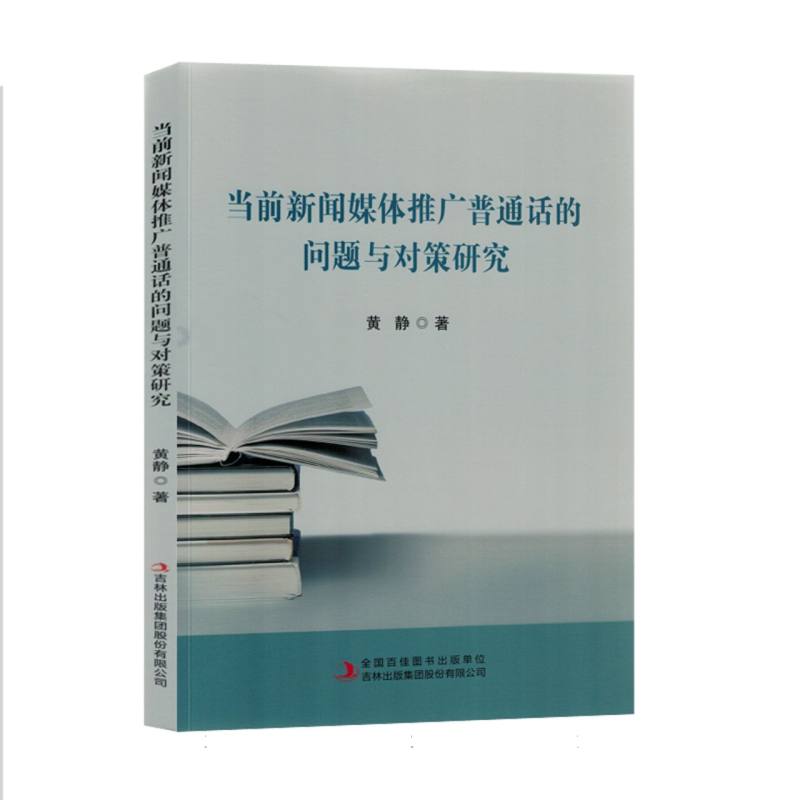 当前新闻媒体推广普通话的问题与对策研究(塑封)