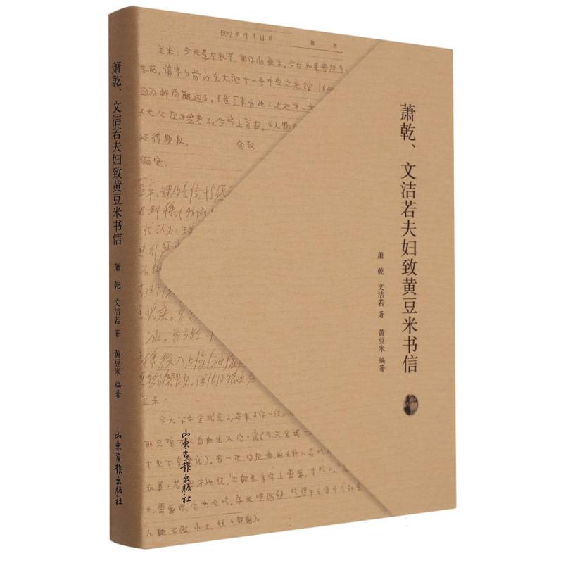 萧乾文洁若夫妇致黄豆米书信(精)