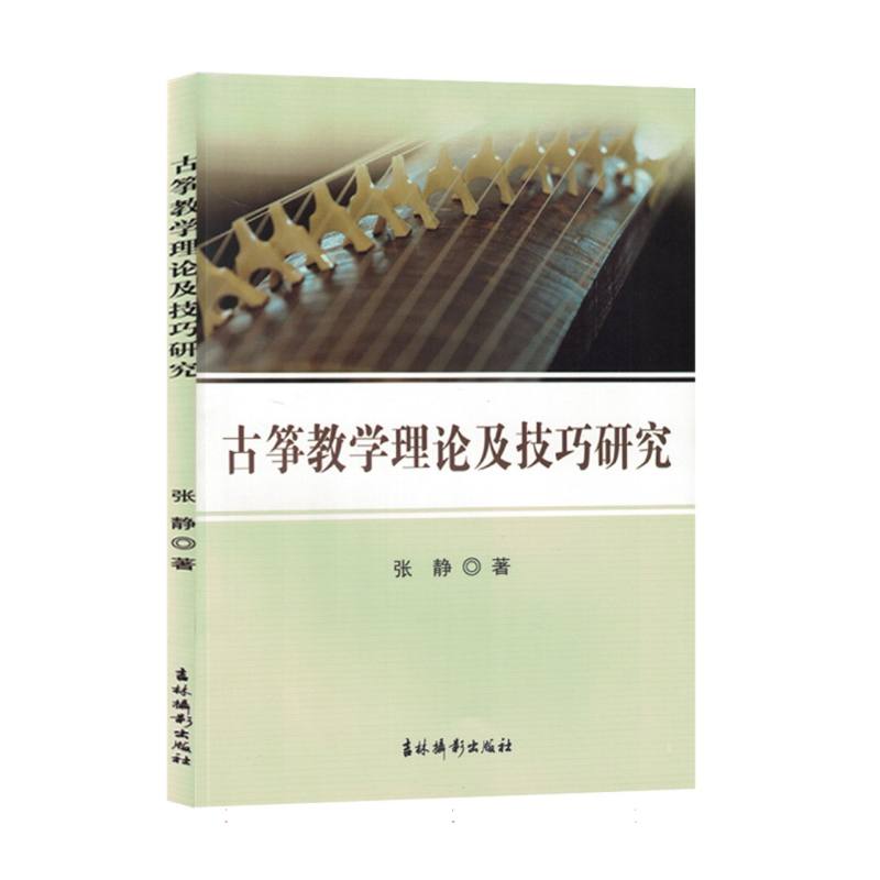 古筝教学理论及技巧研究