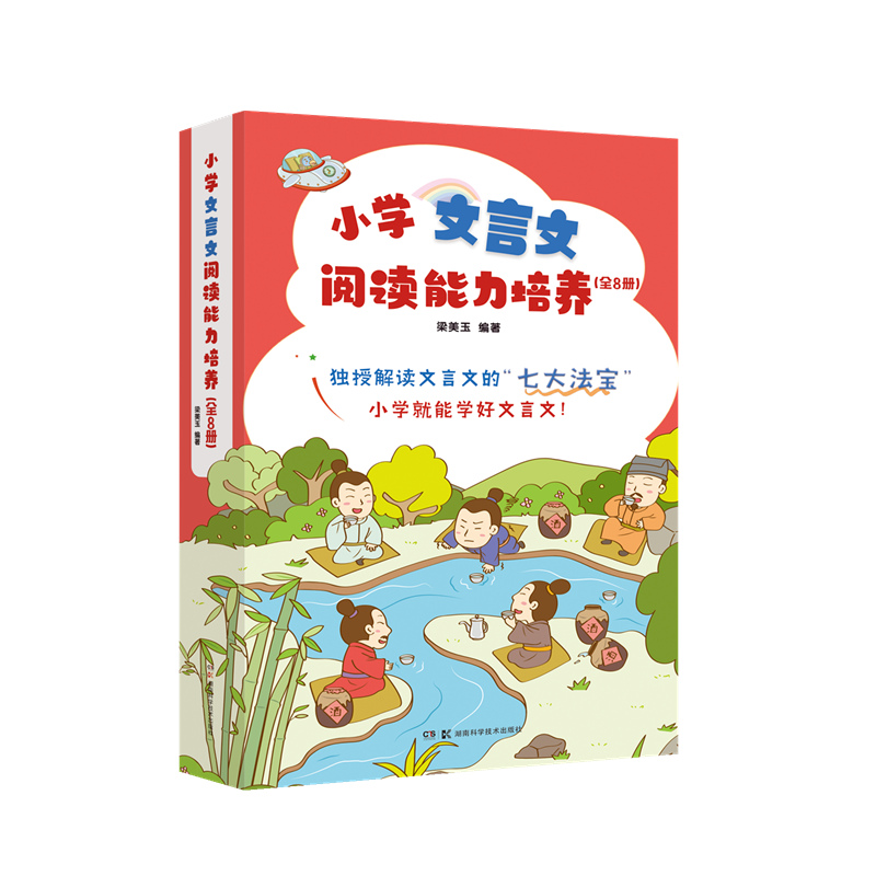 小学文言文阅读能力培养(全8册)