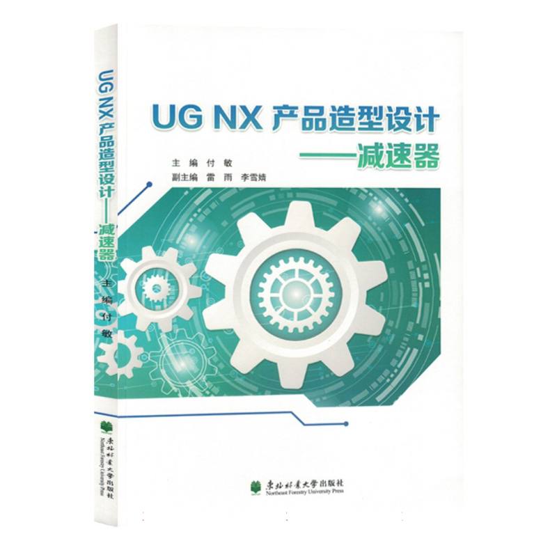 UG NX产品造型设计：减速器
