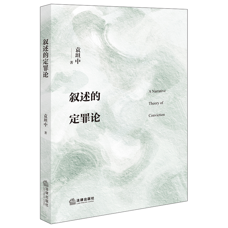 叙述的定罪论