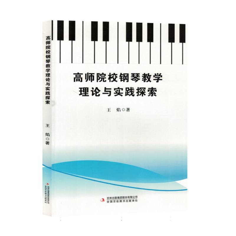 高师院校钢琴教学理论与实践探索