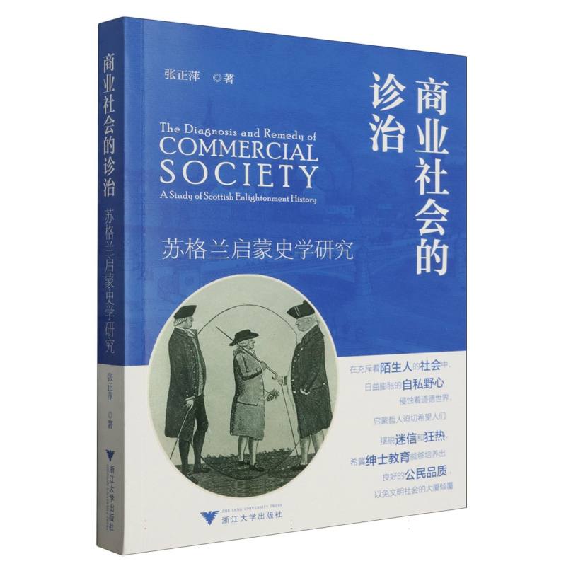 商业社会的诊治(苏格兰启蒙史学研究)