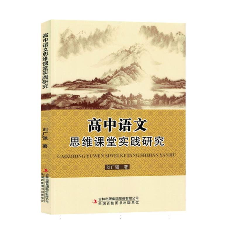 高中语文思维课堂实践研究