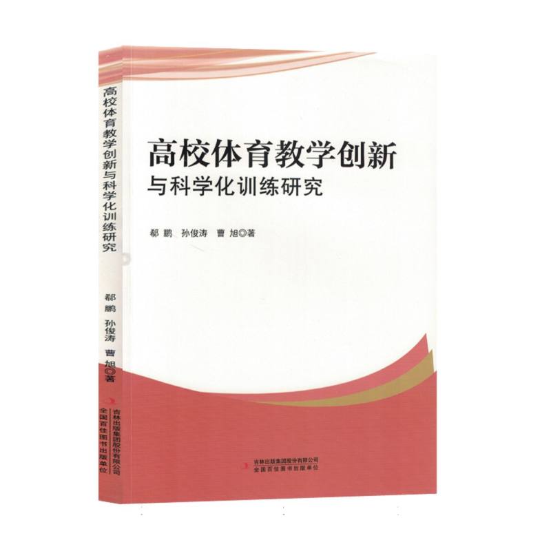 高校体育教学创新与科学化训练研究