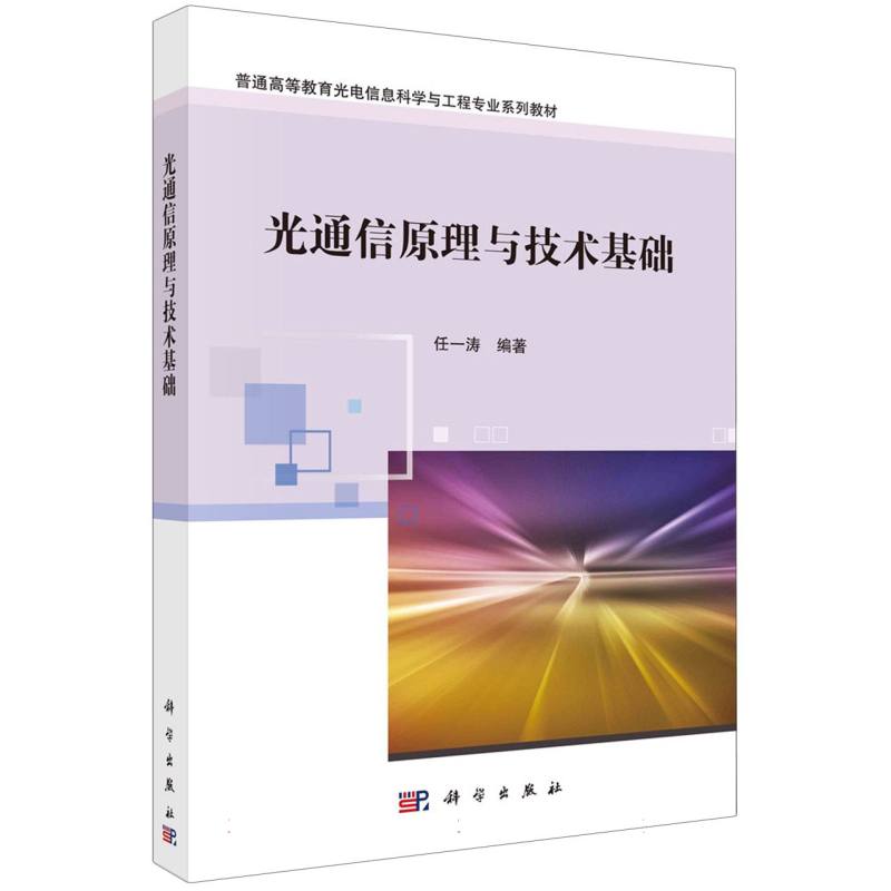 光通信原理与技术基础(普通高等教育光电信息科学与工程专业系列教材)